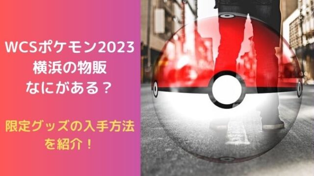 2023wcs横浜ポケモン　限定ショッパー